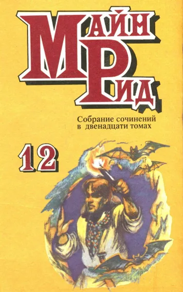 Обложка книги Майн Рид. Собрание сочинений в 12 томах. Том 12. Охотники за растениями. Ползуны по скалам, Майн Рид