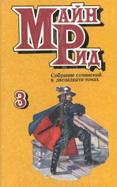 Обложка книги Майн Рид. Собрание сочинений в 12 томах. Том 3. Белая перчатка, Майн Рид