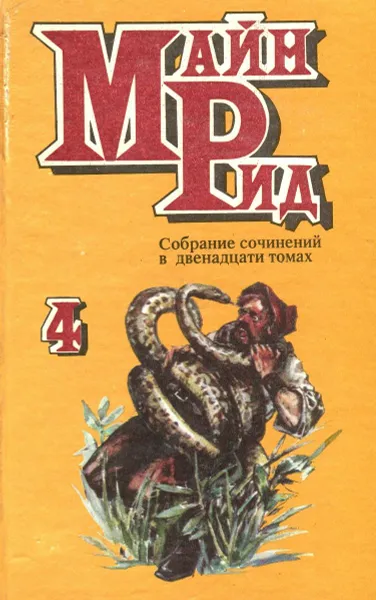 Обложка книги Майн Рид. Собрание сочинений в 12 томах. Том 4. Белый вождь. В дебрях Борнео, Майн Рид