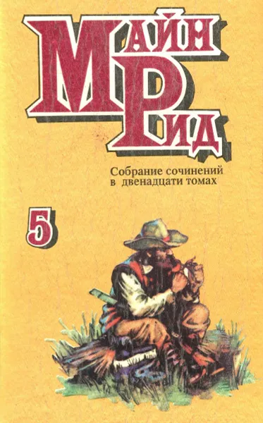 Обложка книги Майн Рид. Собрание сочинений в 12 томах. Том 5. В поисках белого бизона. В дебрях Южной Африки, Майн Рид