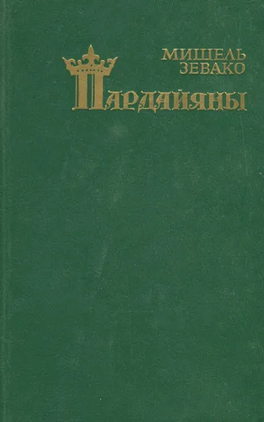 Обложка книги Пардайяны. Книга 5. Прадайян и Фоста, Мишель Зевако