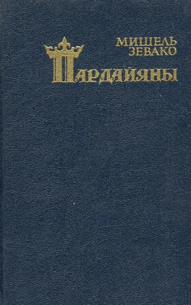 Обложка книги Пардайяны. Книга 6. Любовь Чико, Мишель Зевако