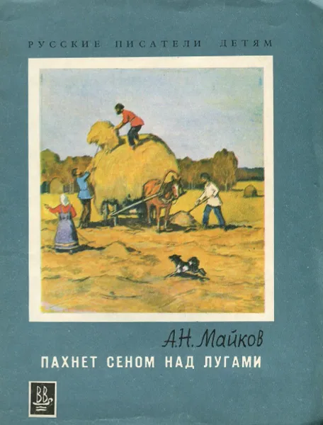 Обложка книги Пахнет сеном над лугами, А.Н. Майков