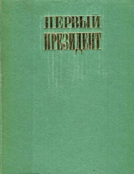 Обложка книги Первый президент, О.Ю. Тарасов