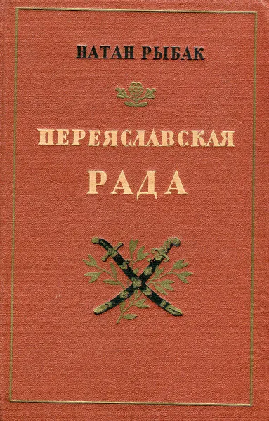 Обложка книги Переяславская рада. Том 1, Натан Рыбак