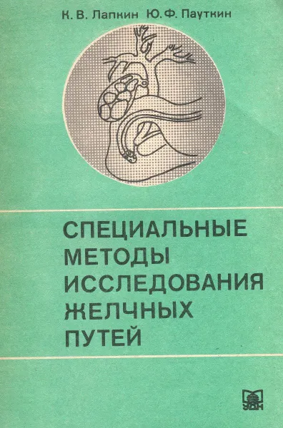Обложка книги Специальные методы исследования желчных путей, К.В. Лапкин, Ю.Ф. Пауткин