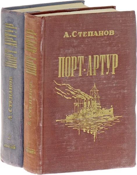 Обложка книги Порт-Артур (комплект из 2 книг), Степанов А.