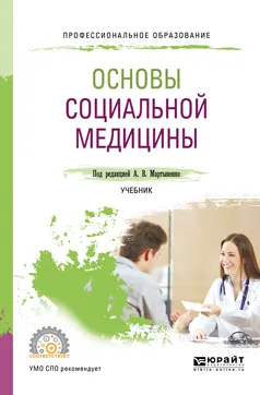 Обложка книги Основы социальной медицины. Учебник для СПО, А. В. Мартыненко