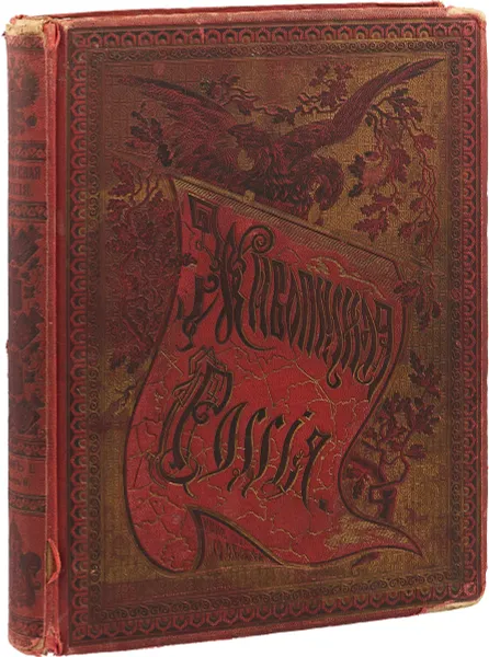 Обложка книги Живописная Россия. Том 4. Часть 2.  Царство польское., Семенов