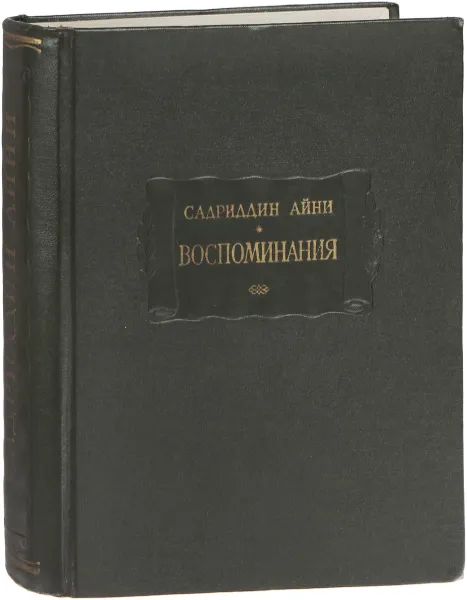 Обложка книги Садриддин Айни. Воспоминания, Садриддин Айни