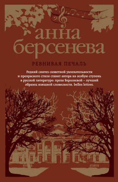 Обложка книги Ревнивая печаль, Анна Берсенева