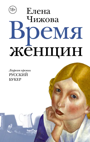 Обложка книги Время женщин, Елена Чижова