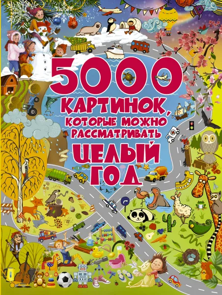 Обложка книги 5000 картинок, которые можно рассматривать целый год, И. Г. Барановская,Л. В. Доманская