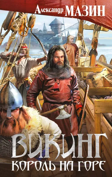 Обложка книги Викинг. Король на горе, Александр Мазин