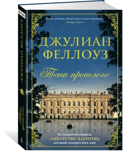 Обложка книги Тени прошлого, Джулиан Феллоуз