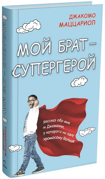 Обложка книги Мой брат - супергерой, Джакомо Маццариол