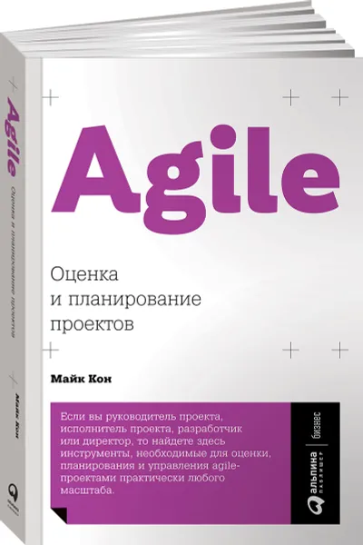 Обложка книги Agile: Оценка и планирование проектов, Майк Кон