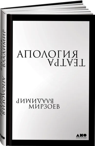 Обложка книги Апология театра, Владимир Мирзоев