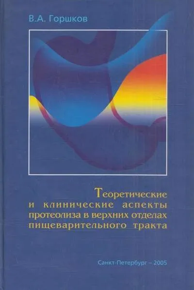 Обложка книги Теоретические и клинические аспекты протеолиза в верхних отделах пищеварительного тракта, Горшков В.А.