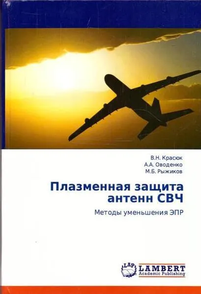 Обложка книги Плазменная защита антенн СВЧ, Красюк В.Н.,Оводенко А.А.,Рыжиков М.Б.