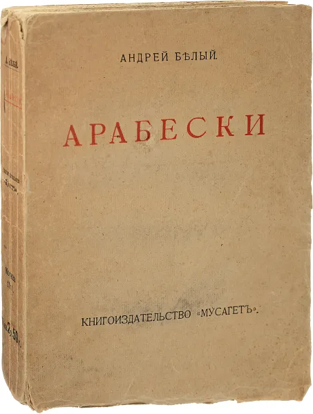 Обложка книги Арабески. Книга статей, Белый Андрей