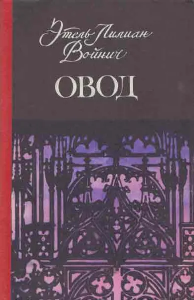 Обложка книги Овод, Войнич Э.Л.