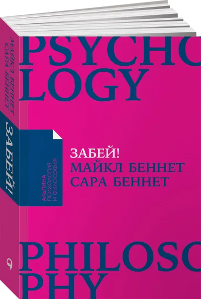 Обложка книги Забей! Как жить без завышенных ожиданий, здраво оценивать свои возможности и преодолевать трудности, Майкл Беннет, Сара Беннет