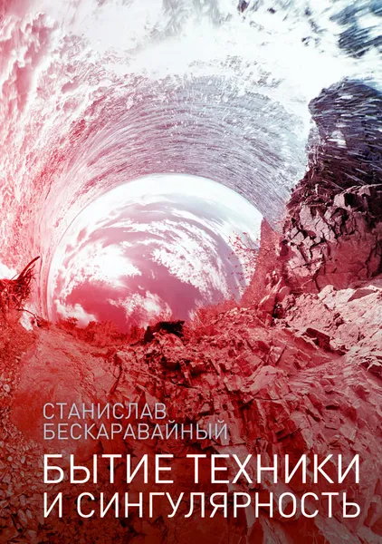 Обложка книги Бытие техники и сингулярность, Станислав Бескаравайный