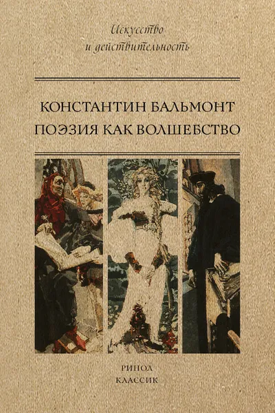 Обложка книги Поэзия как волшебство, Константин Бальмонт
