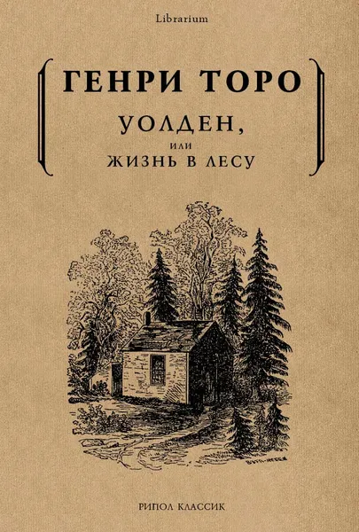 Обложка книги Уолден, или жизнь в лесу, Торо Г.