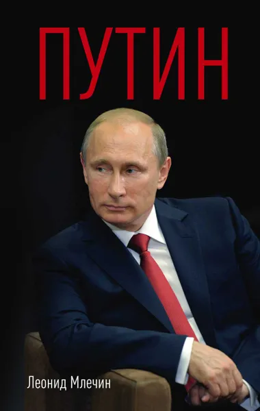 Обложка книги Путин, Леонид Млечин