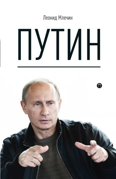 Обложка книги Путин, Леонид Млечин