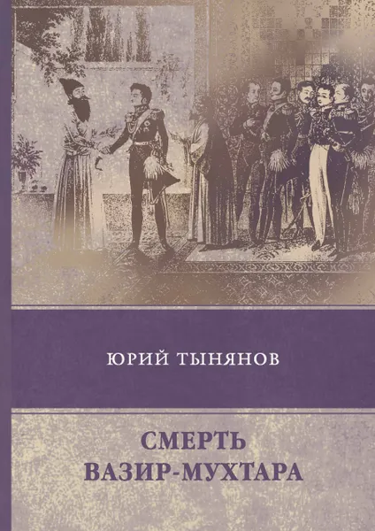 Обложка книги Смерть Вазир-Мухтара, Юрий Тынянов