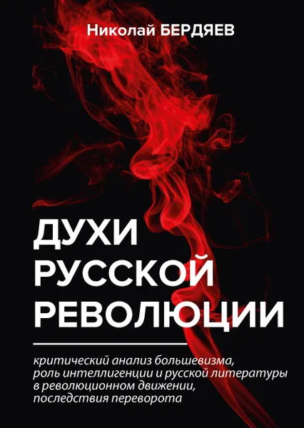 Обложка книги Духи русской революции, Николай Бердяев