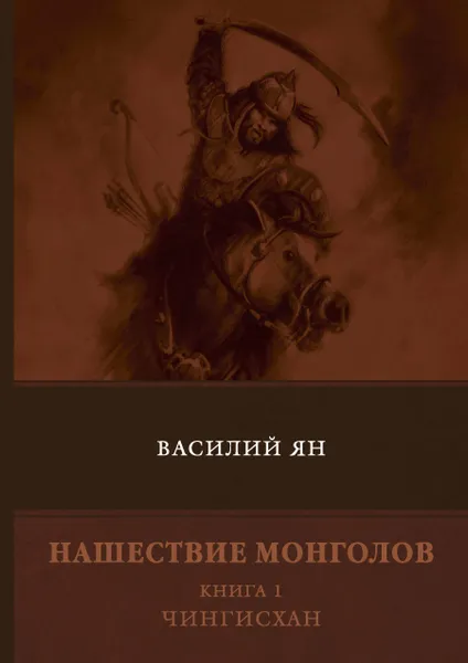 Обложка книги Нашествие монголов. Книга 1. Чингисхан, Василий Ян