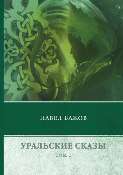 Обложка книги Уральские сказы. В 3 томах. Том 1, Павел Бажов