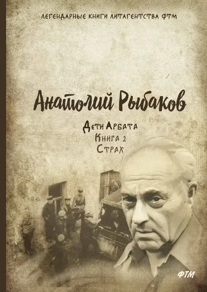 Обложка книги Дети Арбата. Книга 2. Страх, Анатолий Рыбаков