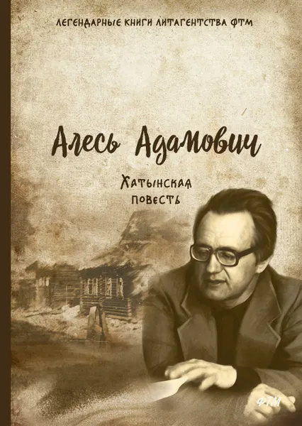 Обложка книги Хатынская повесть, Алесь Адамович