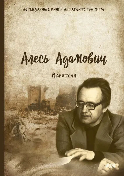 Обложка книги Каратели, Алесь Адамович