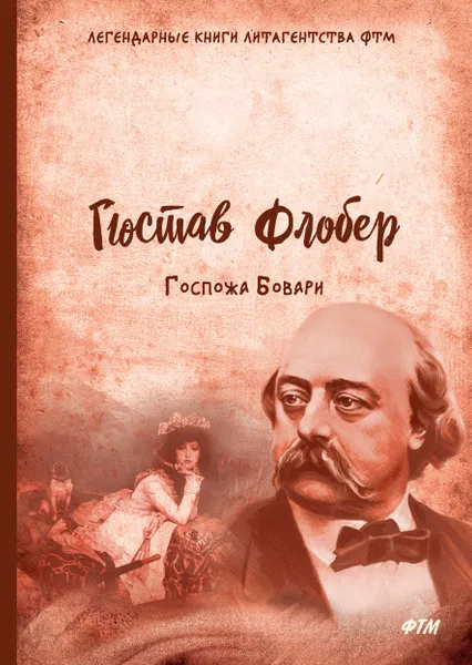 Обложка книги Госпожа Бовари, Гюстав Флобер