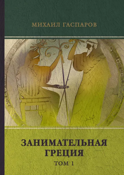 Обложка книги Занимательная Греция. Том 1, Михаил Гаспаров