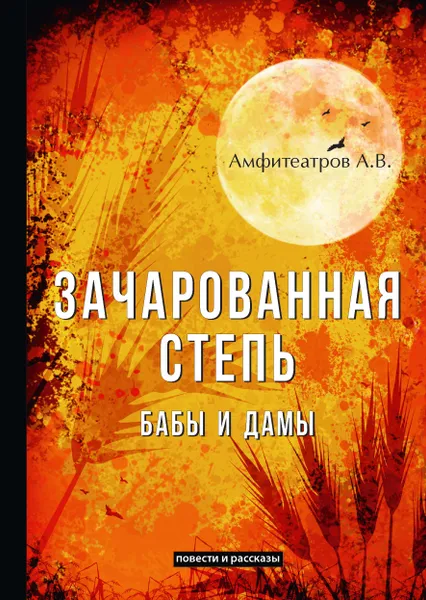 Обложка книги Зачарованная степь. Бабы и дамы, А. В. Амфитеатров