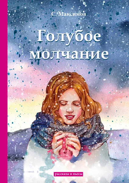 Обложка книги Голубое молчание, С. Максимов