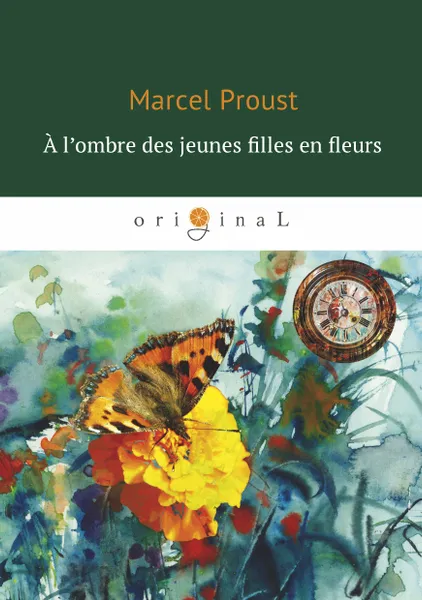 Обложка книги A l’ombre des jeunes filles en fleur (Под сенью девушек в цвету), Marcel Proust