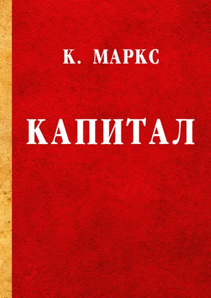 Обложка книги Капитал. Критика политической экономии, К. Маркс