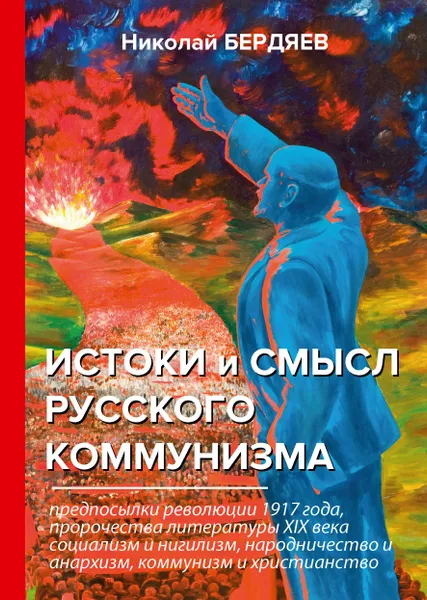 Обложка книги Истоки и смысл русского коммунизма, Николай Бердяев