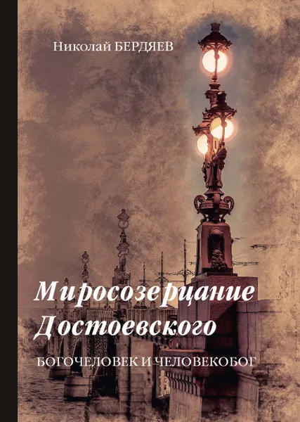 Обложка книги Миросозерцание Достоевского, Николай Бердяев