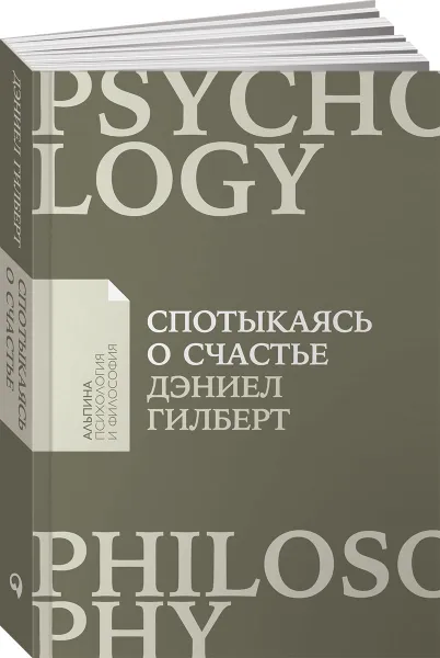 Обложка книги Спотыкаясь о счастье, Дэниел Гилберт