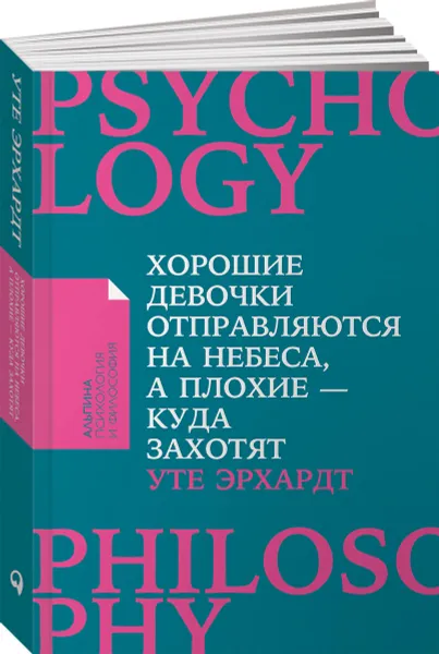 Обложка книги Хорошие девочки отправляются на небеса, а плохие - куда захотят, Уте Эрхардт