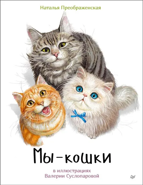 Обложка книги Мы - кошки, Преображенская Н.